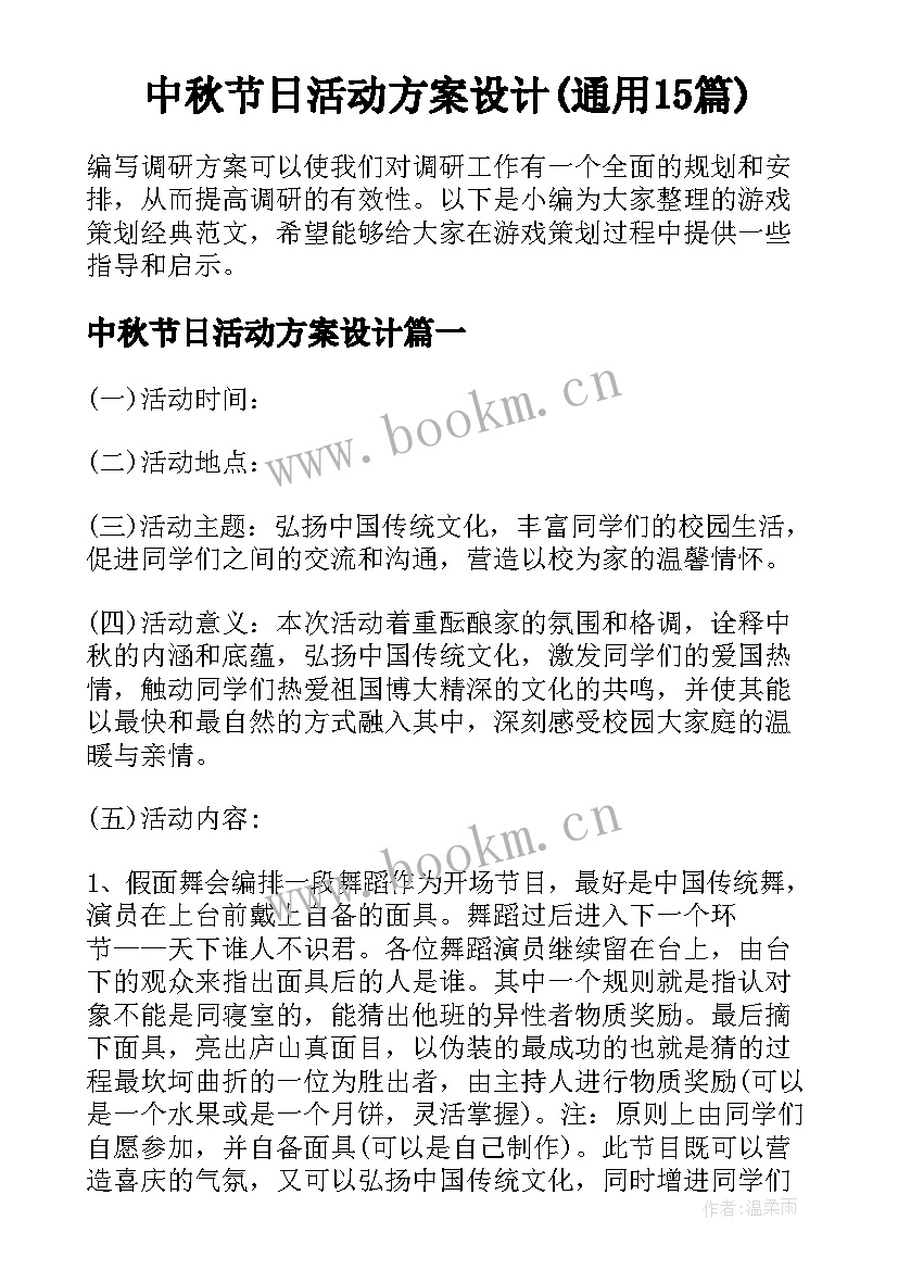 中秋节日活动方案设计(通用15篇)