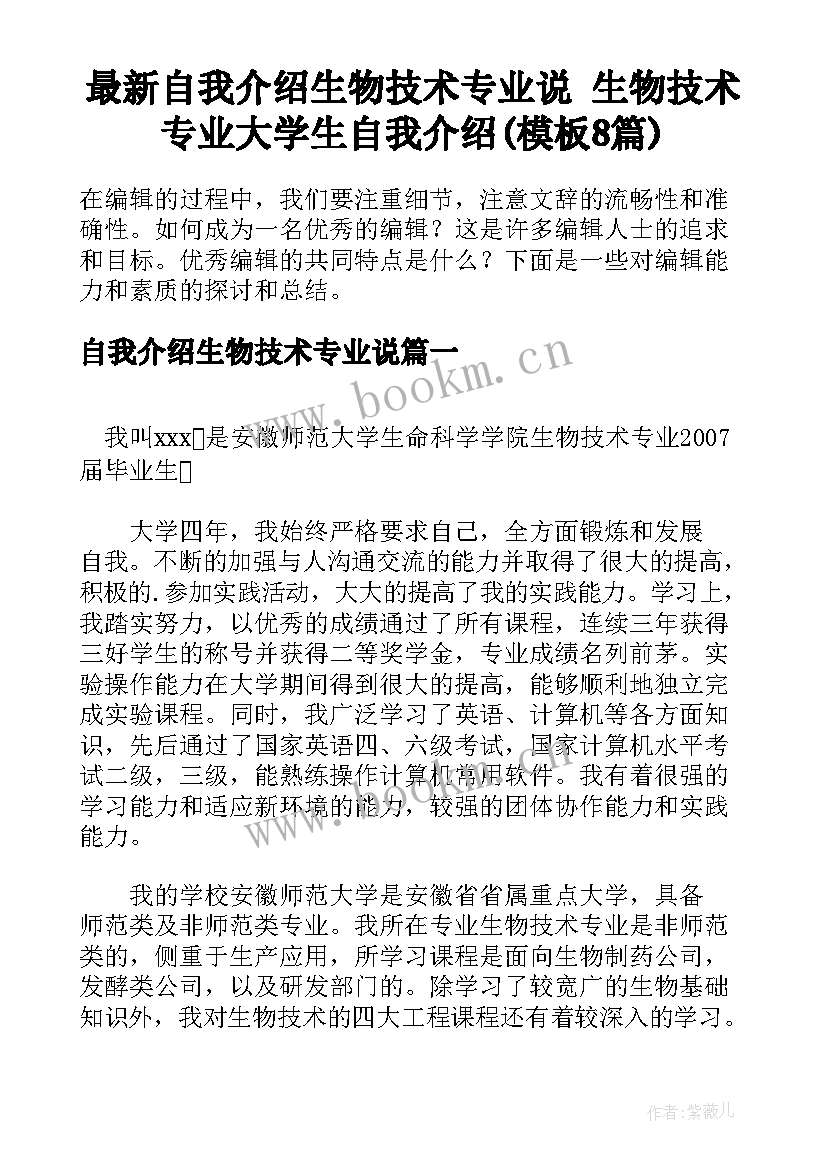 最新自我介绍生物技术专业说 生物技术专业大学生自我介绍(模板8篇)