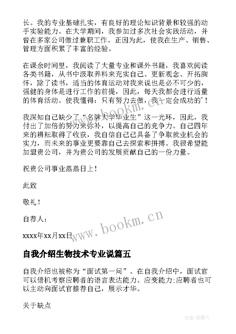 最新自我介绍生物技术专业说 生物技术专业大学生自我介绍(模板8篇)