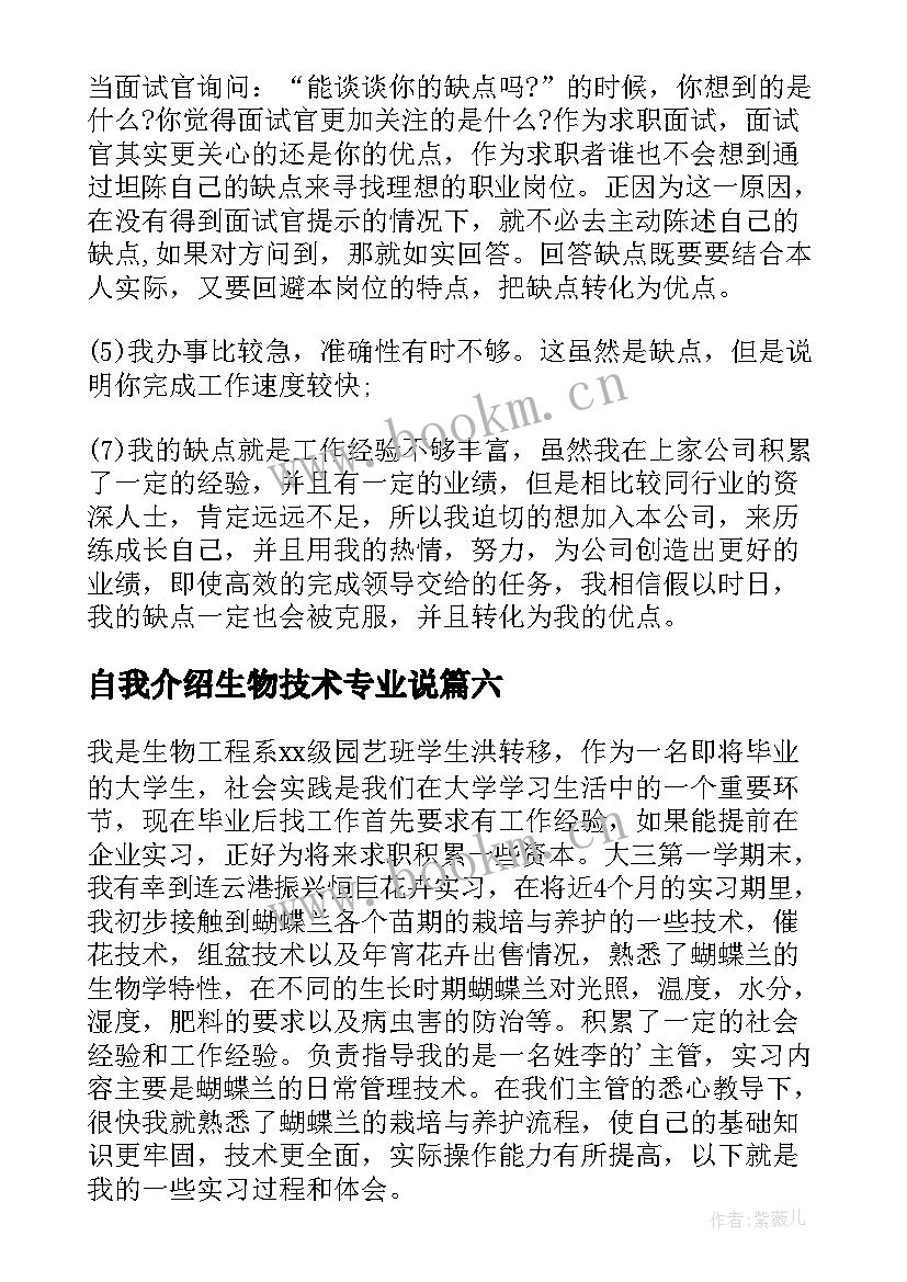 最新自我介绍生物技术专业说 生物技术专业大学生自我介绍(模板8篇)