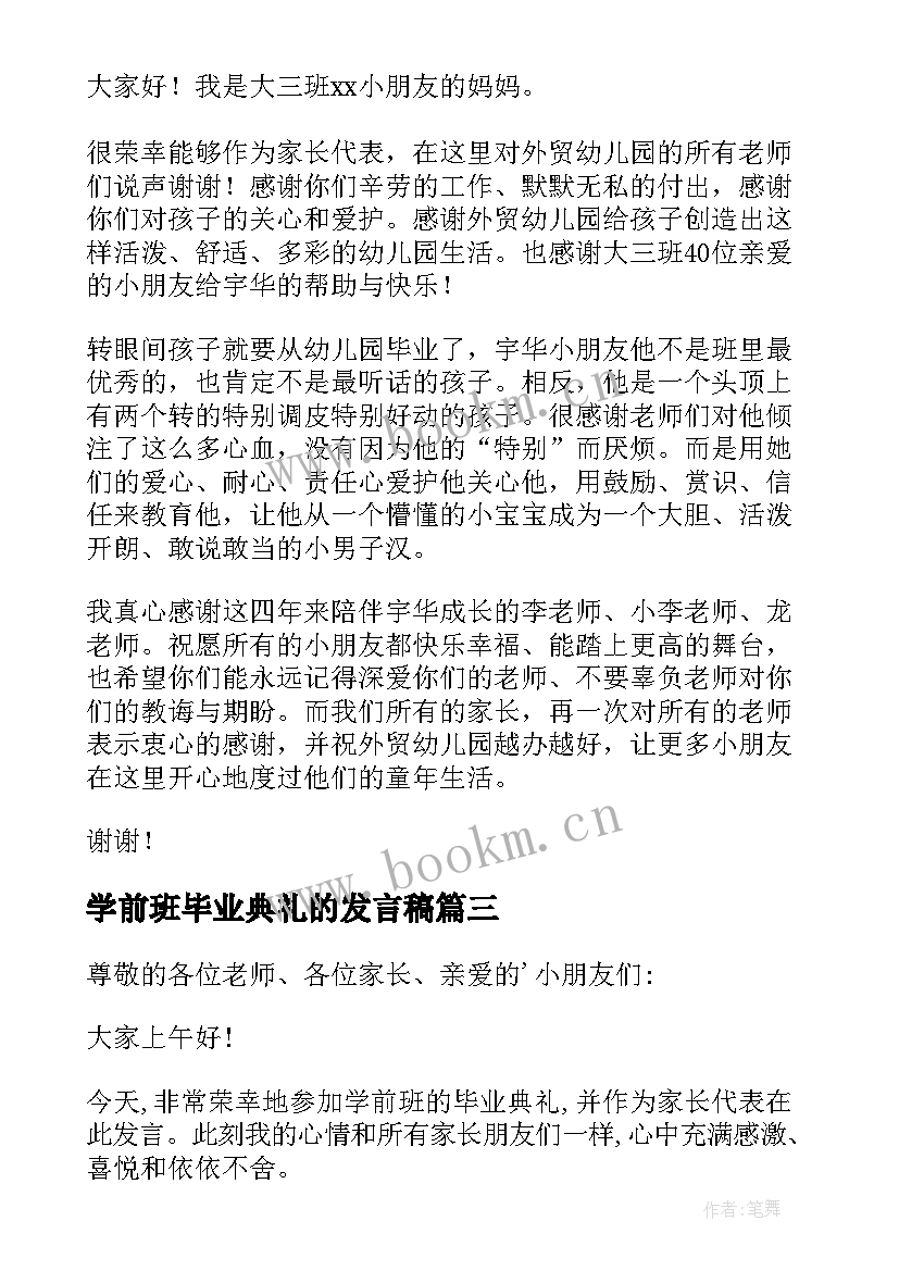 最新学前班毕业典礼的发言稿(精选8篇)