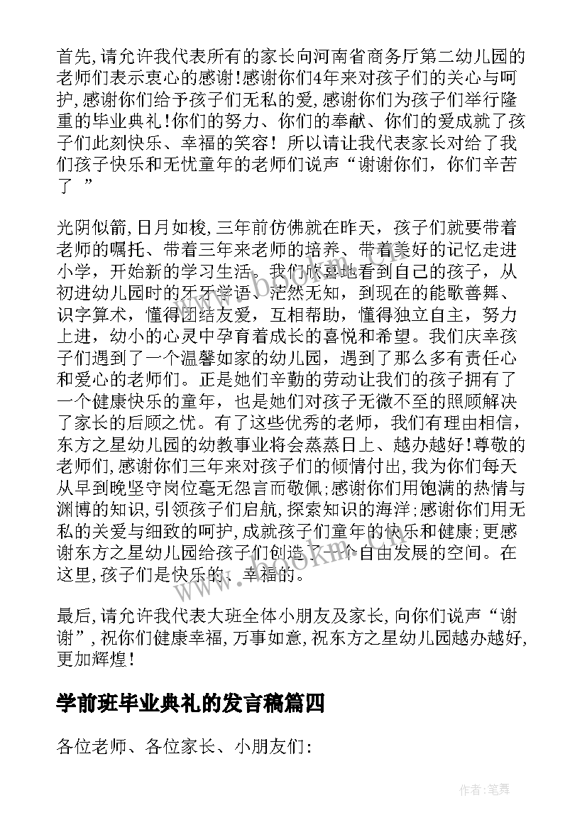 最新学前班毕业典礼的发言稿(精选8篇)