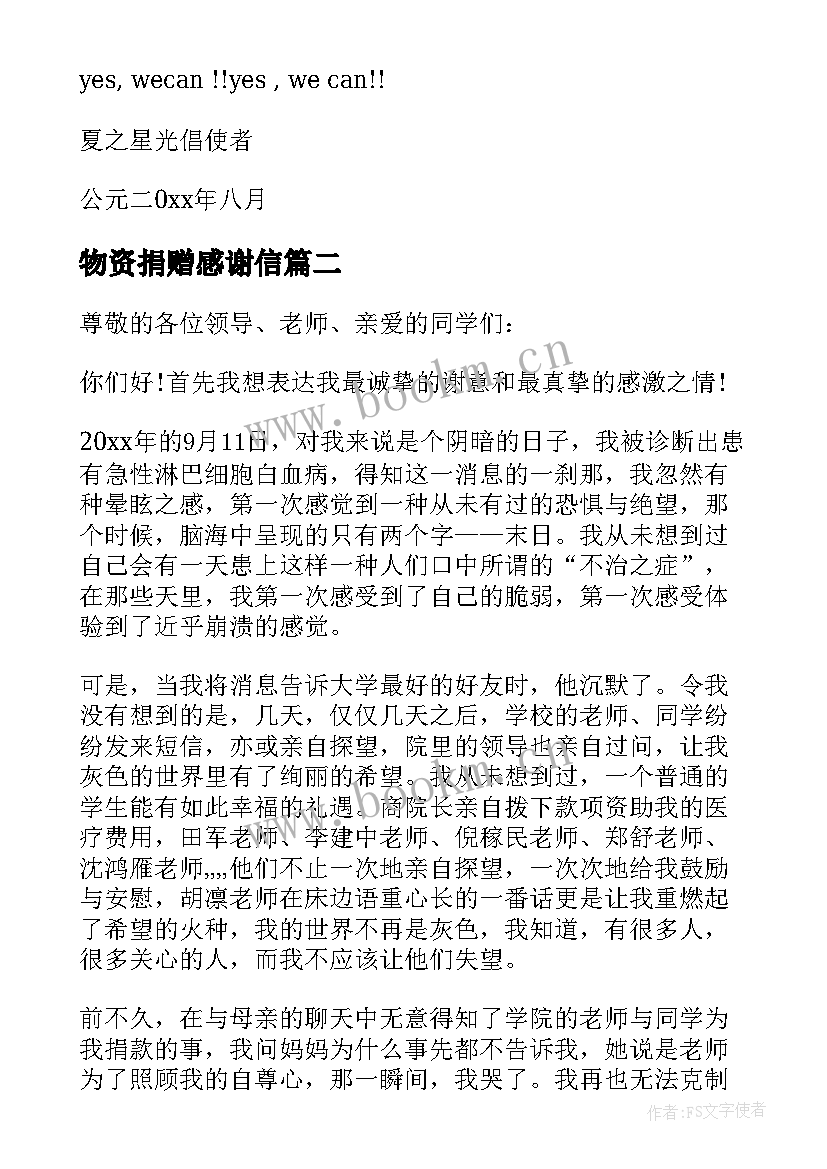 最新物资捐赠感谢信 给捐赠人的感谢信(通用9篇)