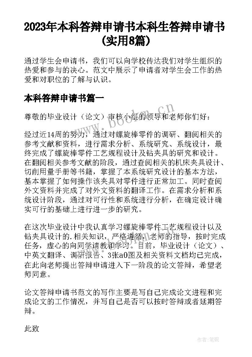 2023年本科答辩申请书 本科生答辩申请书(实用8篇)