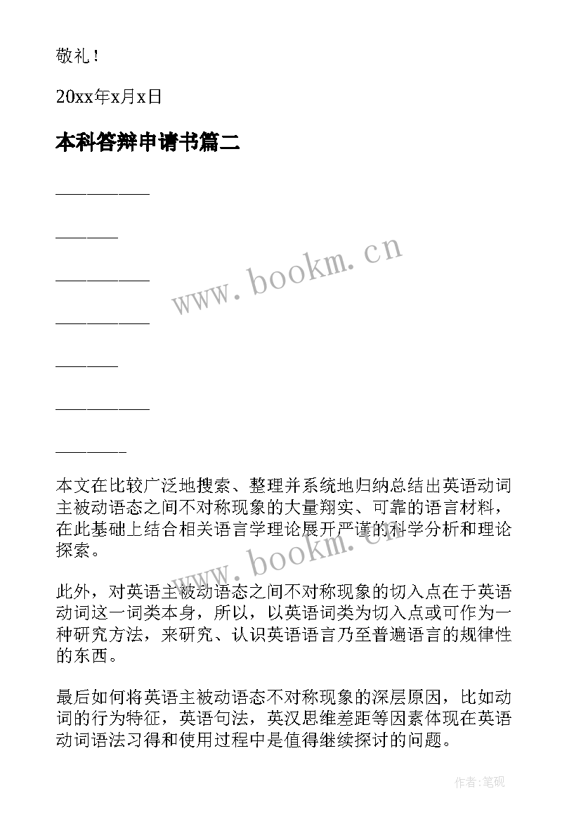 2023年本科答辩申请书 本科生答辩申请书(实用8篇)