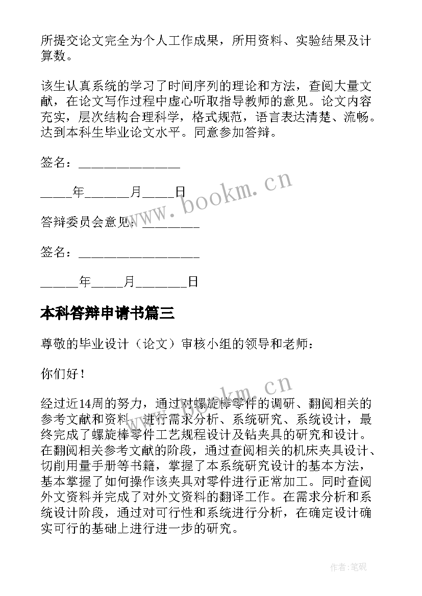 2023年本科答辩申请书 本科生答辩申请书(实用8篇)