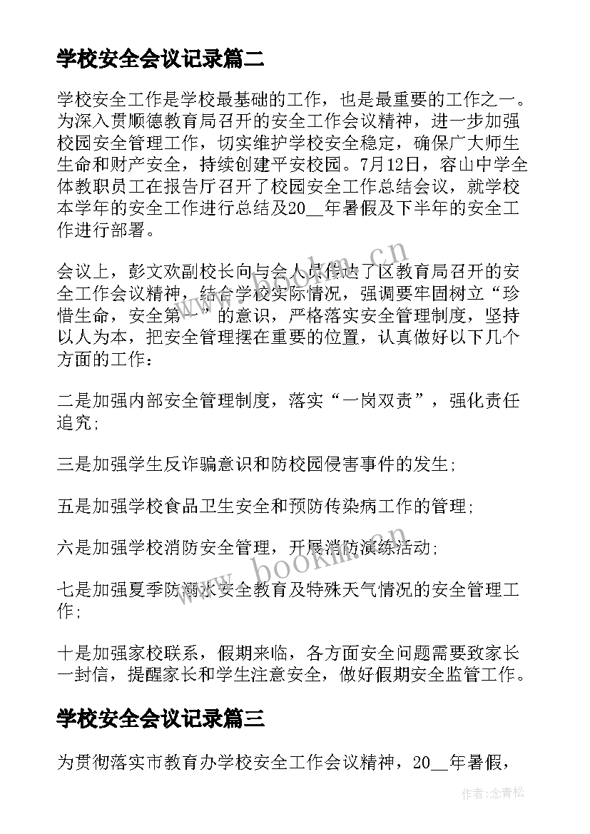 最新学校安全会议记录(大全10篇)