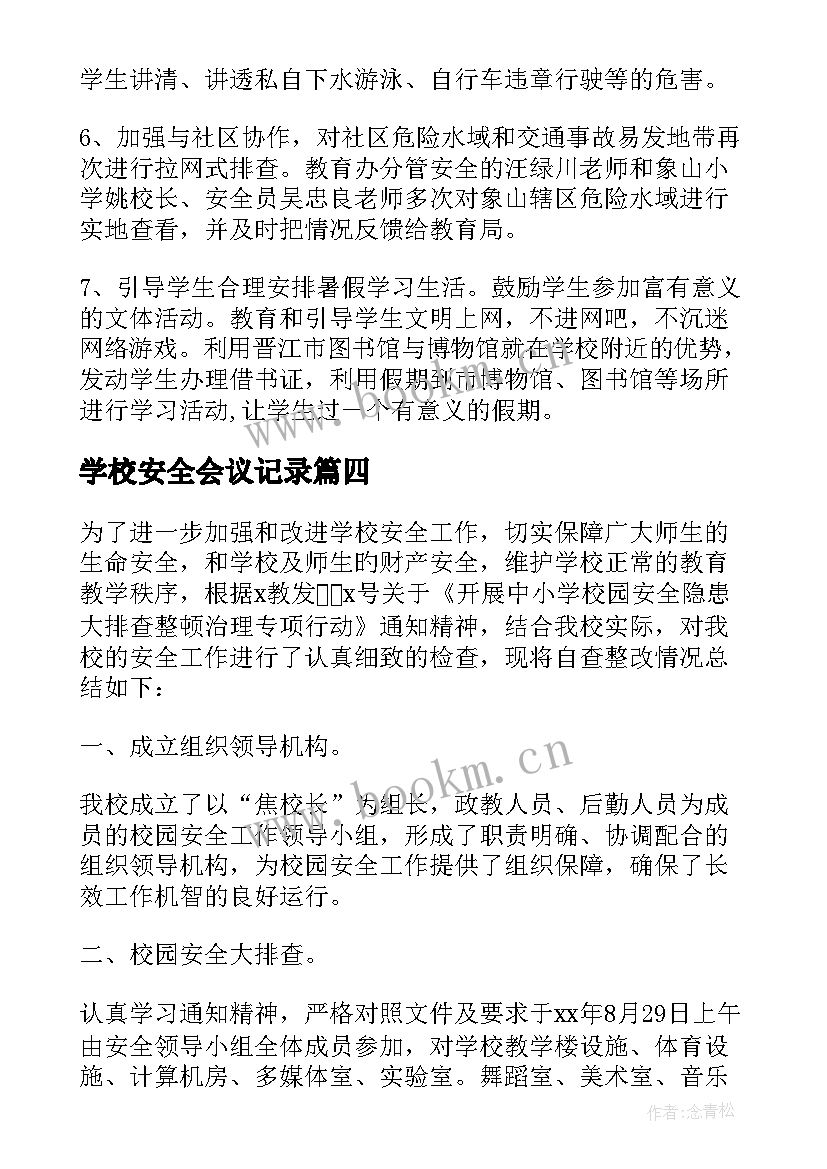 最新学校安全会议记录(大全10篇)