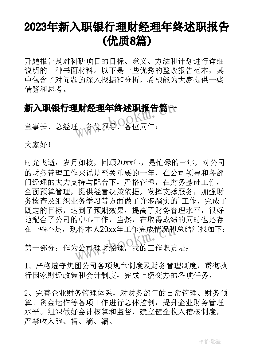 2023年新入职银行理财经理年终述职报告(优质8篇)