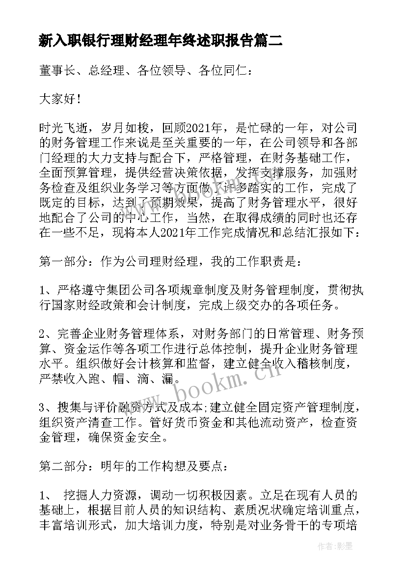 2023年新入职银行理财经理年终述职报告(优质8篇)