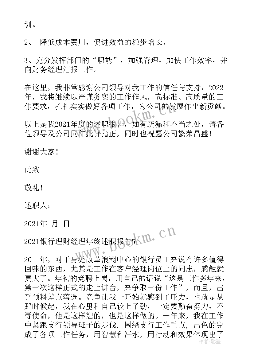 2023年新入职银行理财经理年终述职报告(优质8篇)