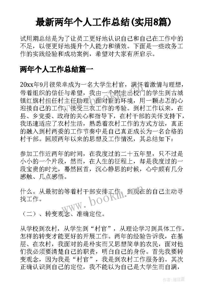 最新两年个人工作总结(实用8篇)