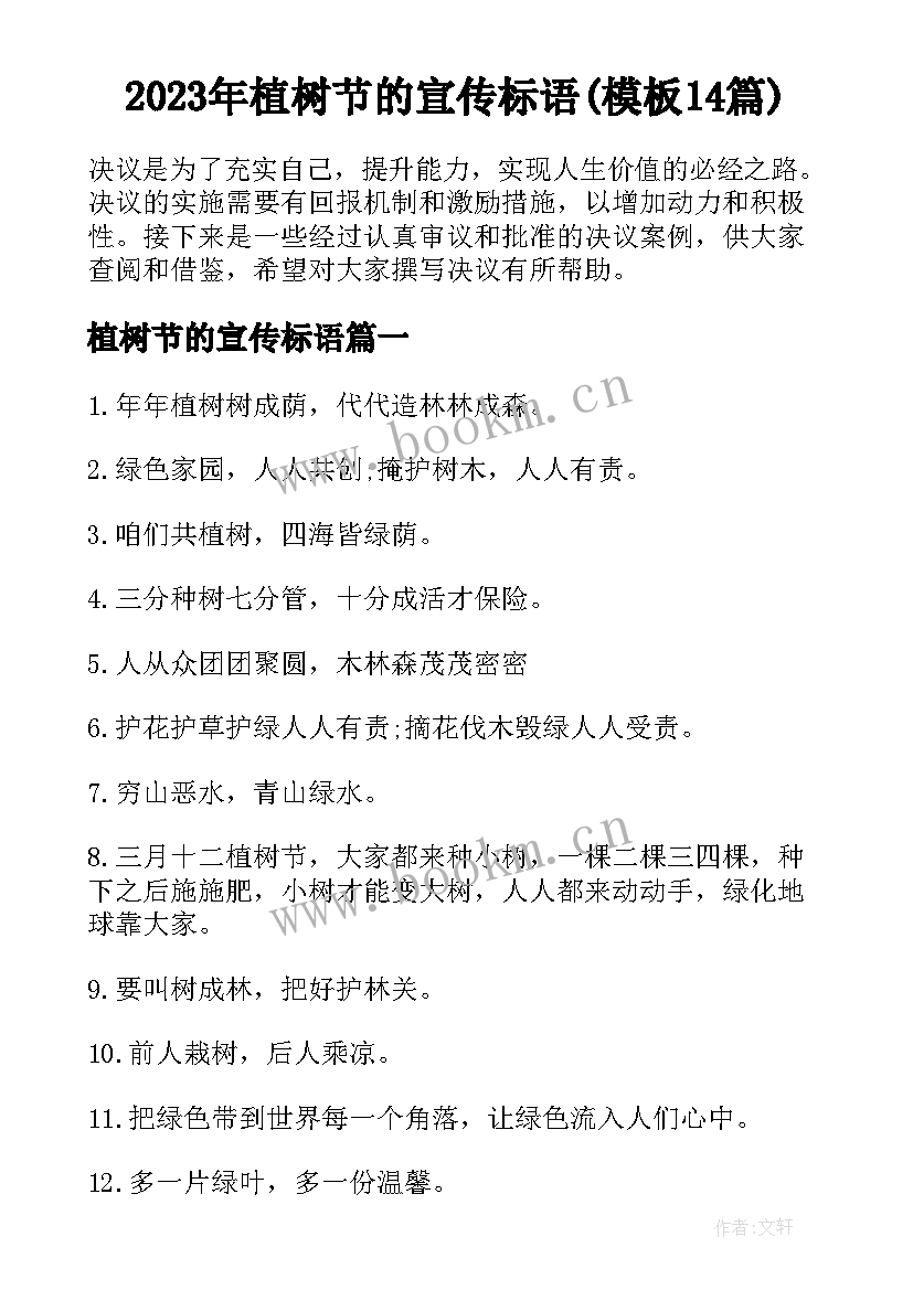 2023年植树节的宣传标语(模板14篇)