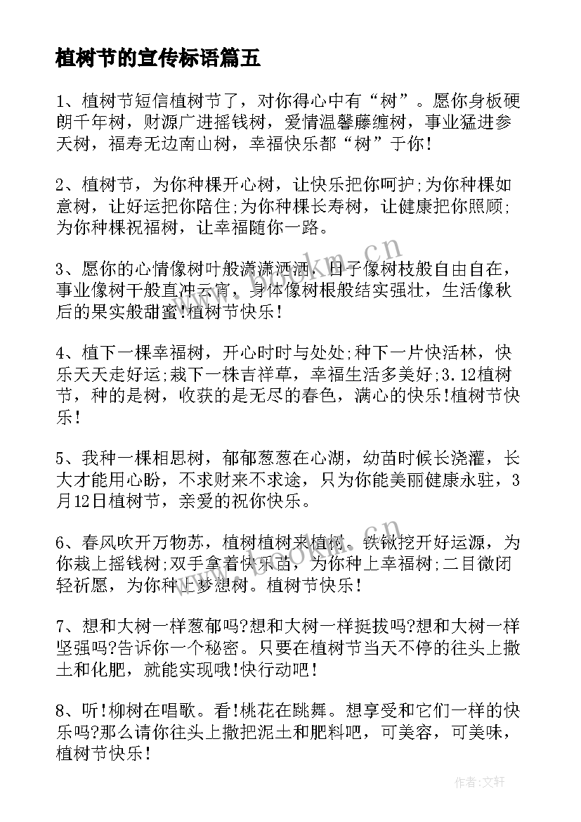 2023年植树节的宣传标语(模板14篇)