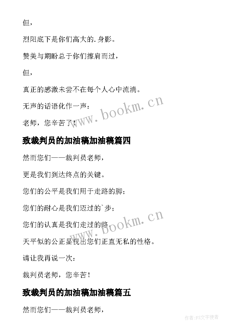 致裁判员的加油稿加油稿(模板19篇)