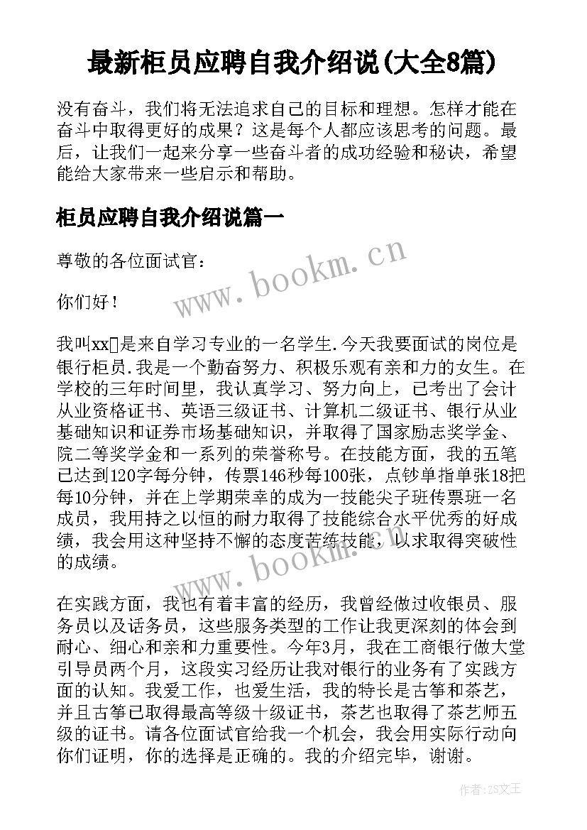 最新柜员应聘自我介绍说(大全8篇)