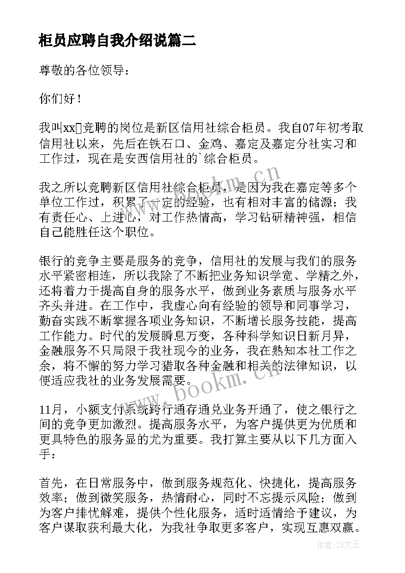 最新柜员应聘自我介绍说(大全8篇)