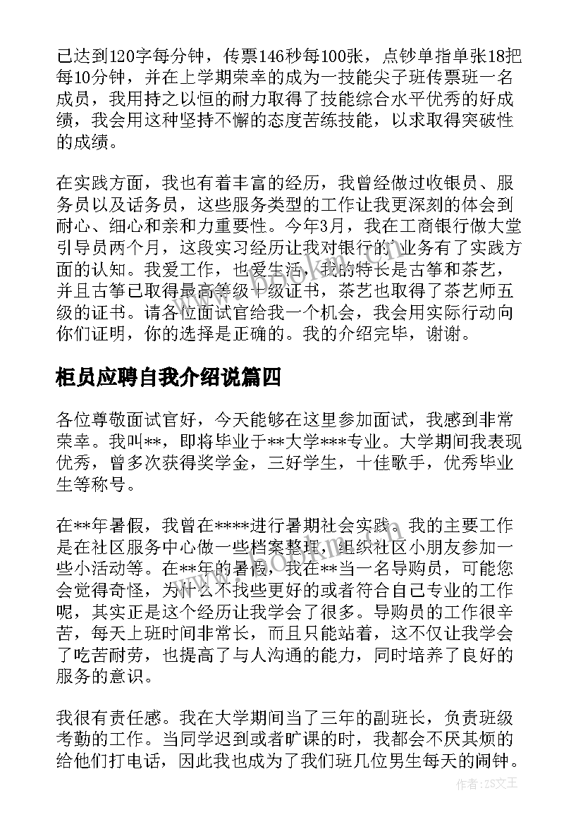 最新柜员应聘自我介绍说(大全8篇)