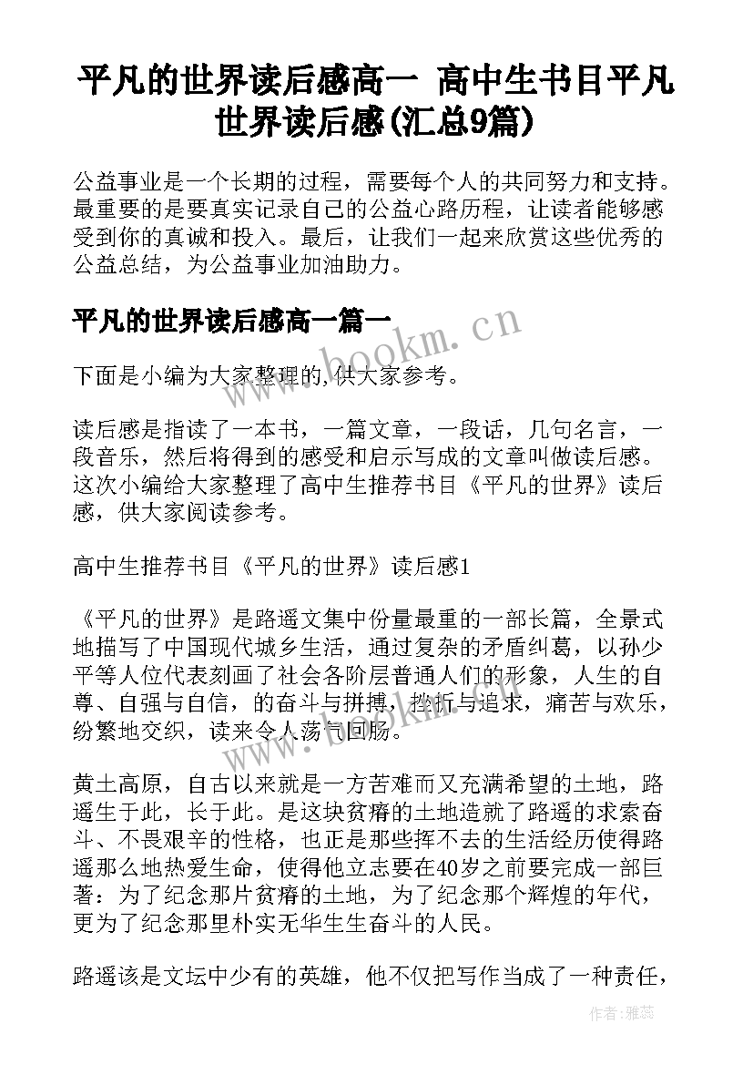 平凡的世界读后感高一 高中生书目平凡世界读后感(汇总9篇)