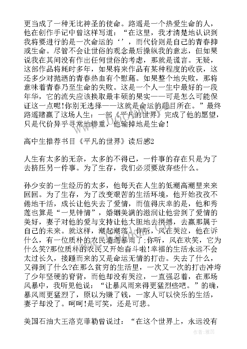 平凡的世界读后感高一 高中生书目平凡世界读后感(汇总9篇)