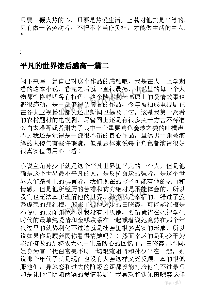 平凡的世界读后感高一 高中生书目平凡世界读后感(汇总9篇)