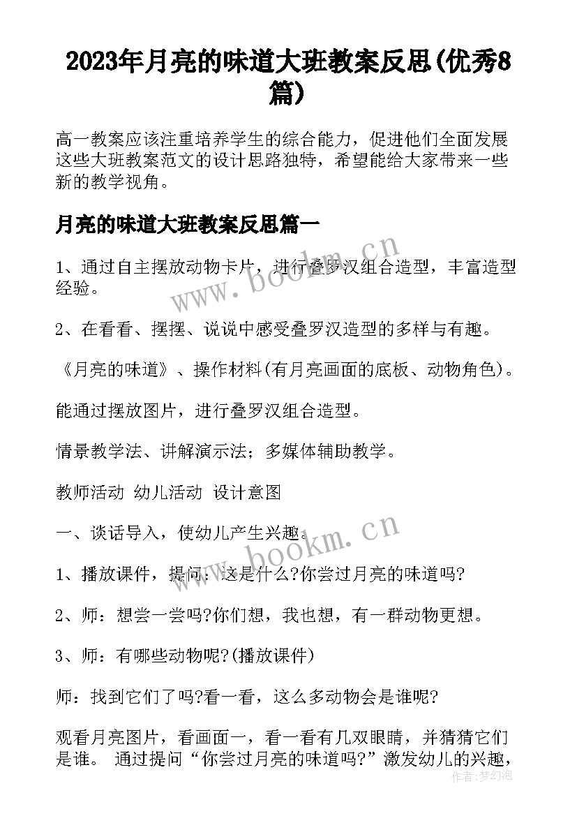 2023年月亮的味道大班教案反思(优秀8篇)