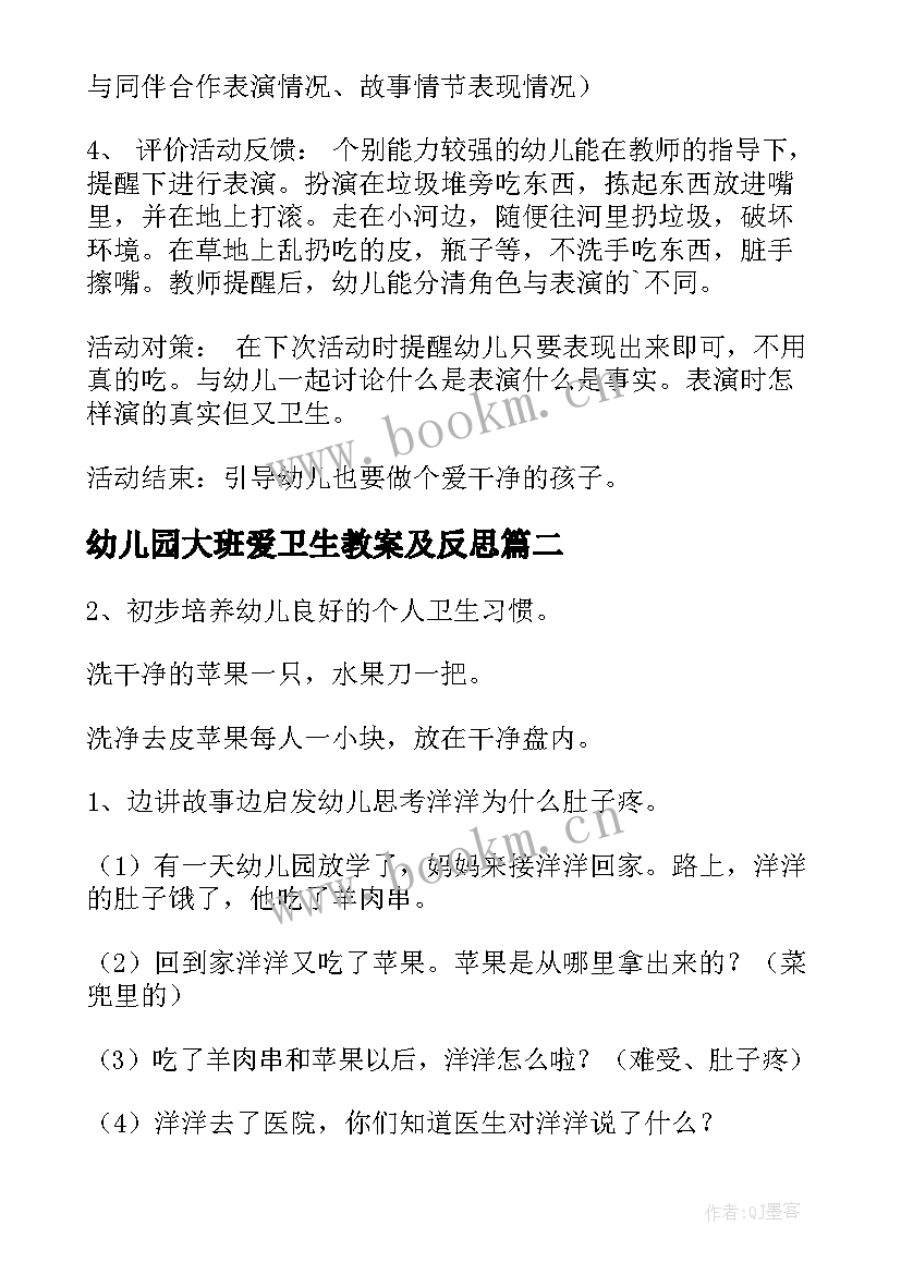 最新幼儿园大班爱卫生教案及反思 幼儿园大班讲卫生教案(优质8篇)