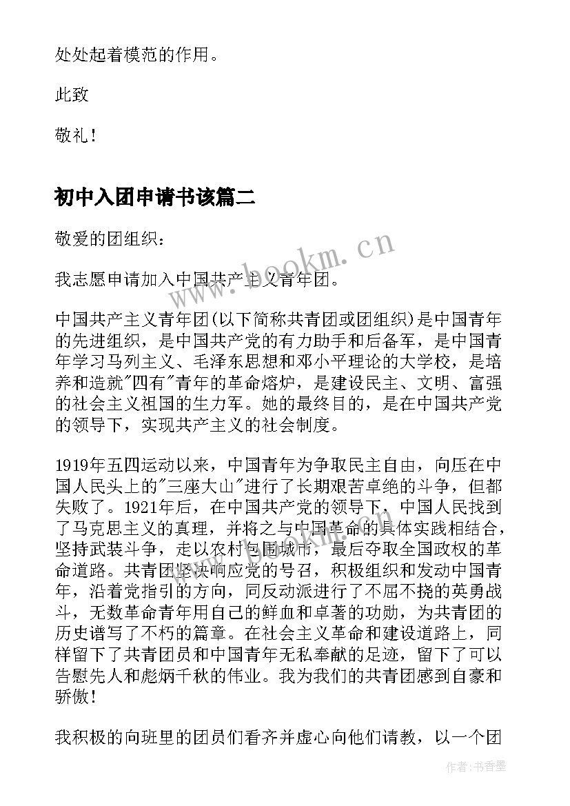 初中入团申请书该 初中的入团申请书(模板15篇)