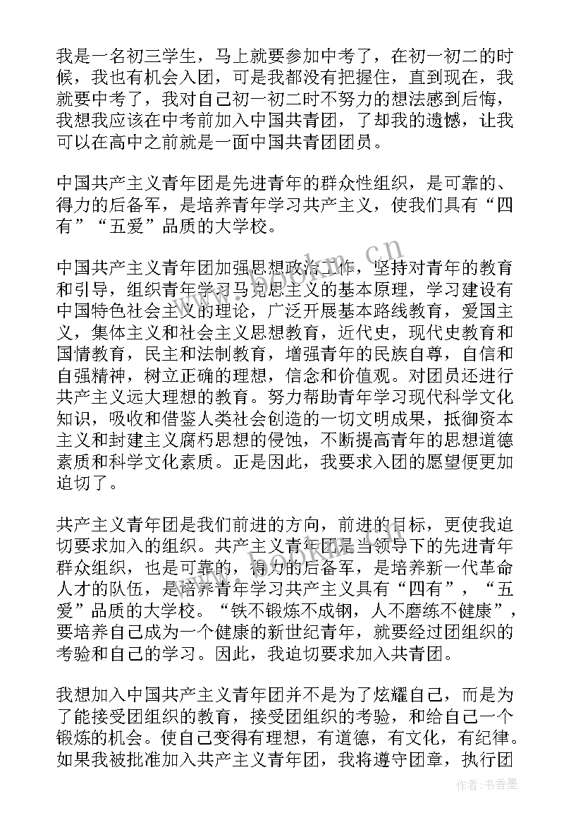 初中入团申请书该 初中的入团申请书(模板15篇)