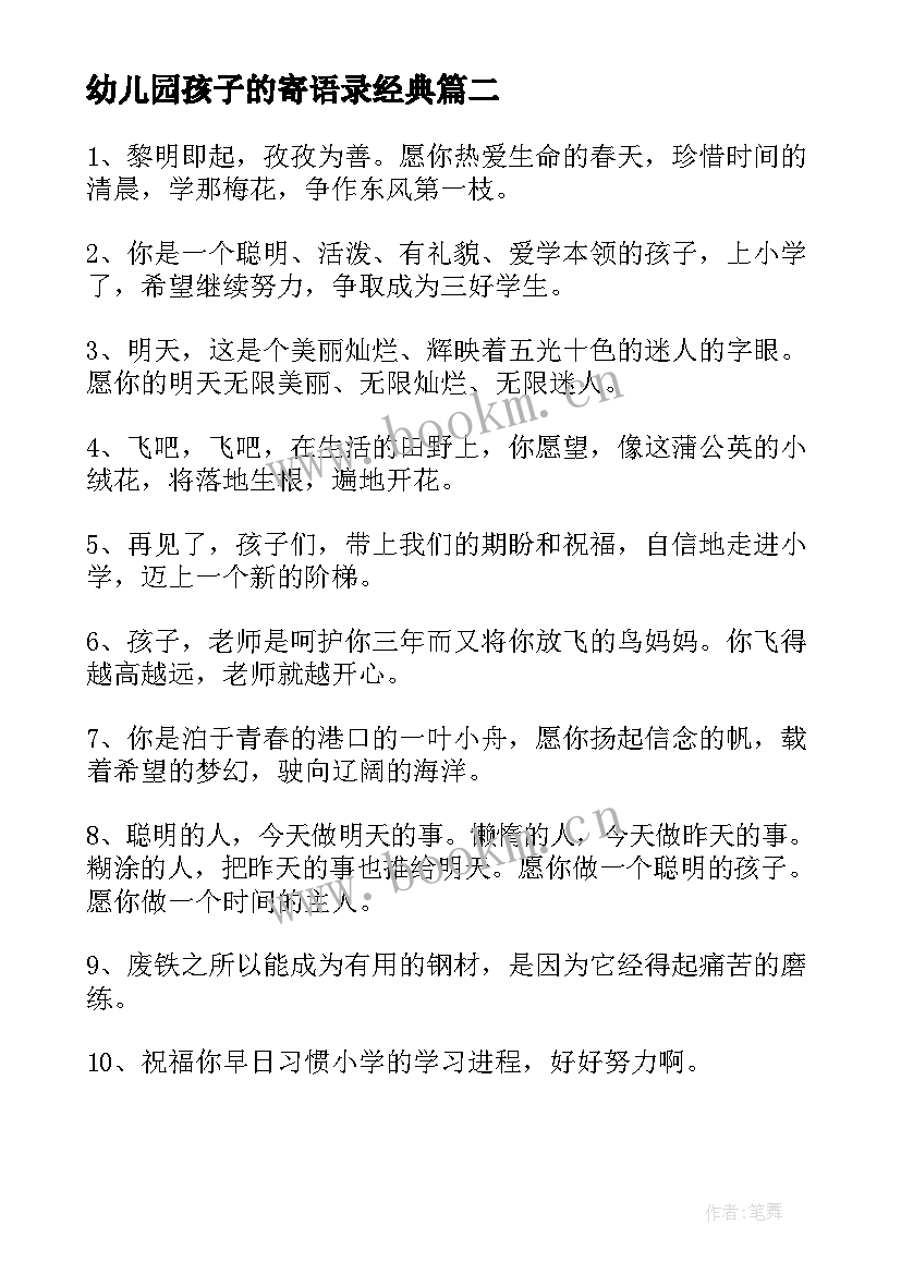 最新幼儿园孩子的寄语录经典 给幼儿园毕业的孩子的寄语经典(汇总8篇)