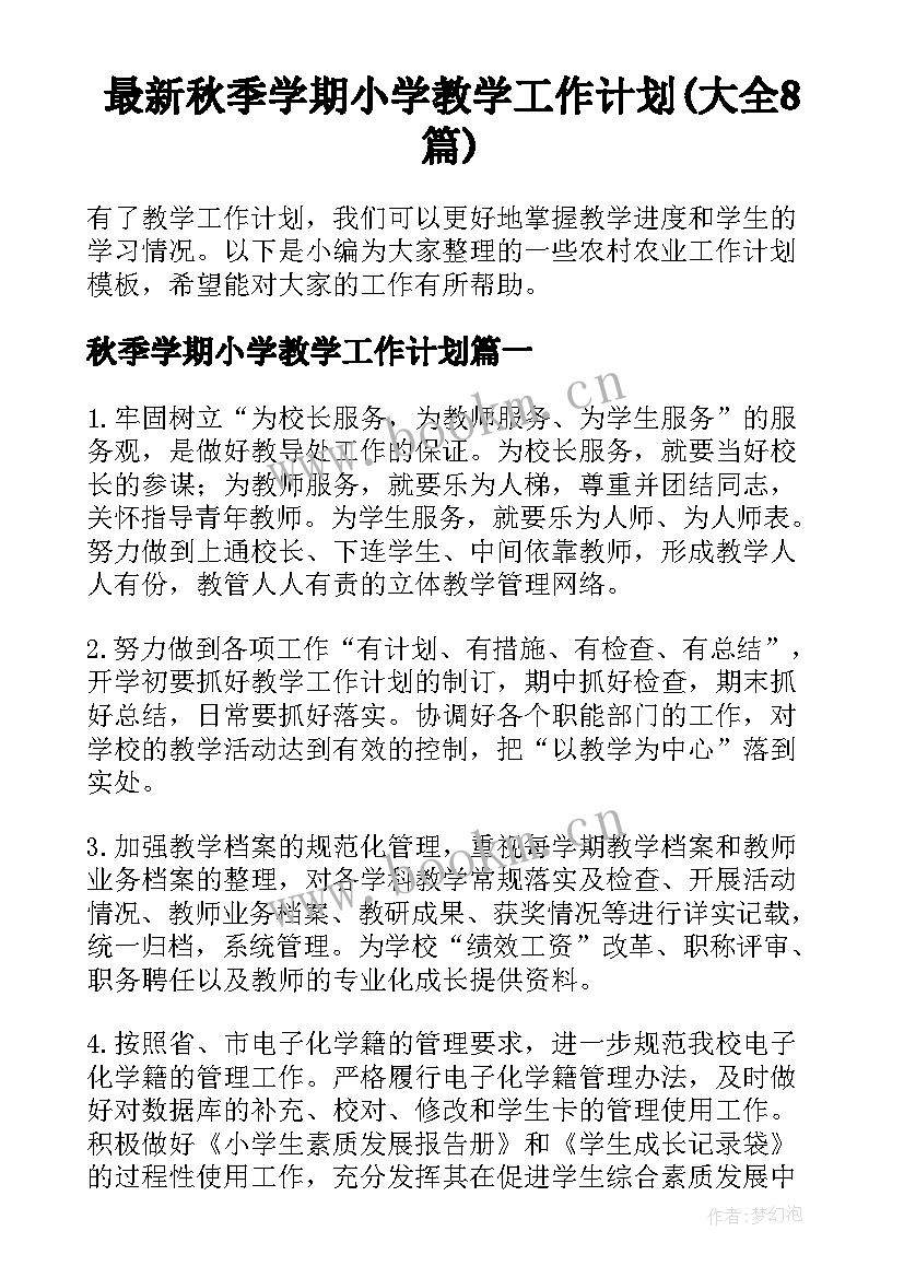 最新秋季学期小学教学工作计划(大全8篇)