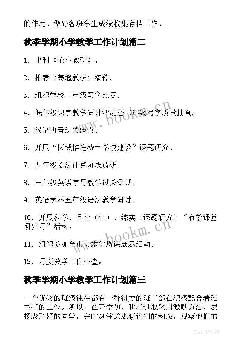 最新秋季学期小学教学工作计划(大全8篇)