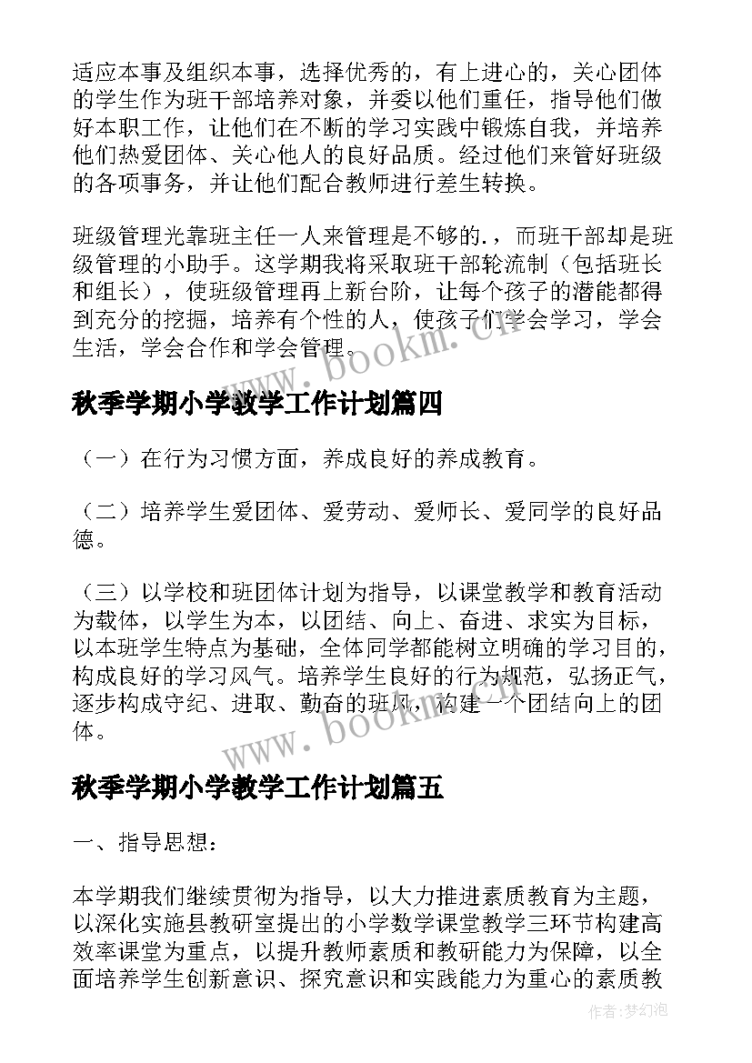 最新秋季学期小学教学工作计划(大全8篇)