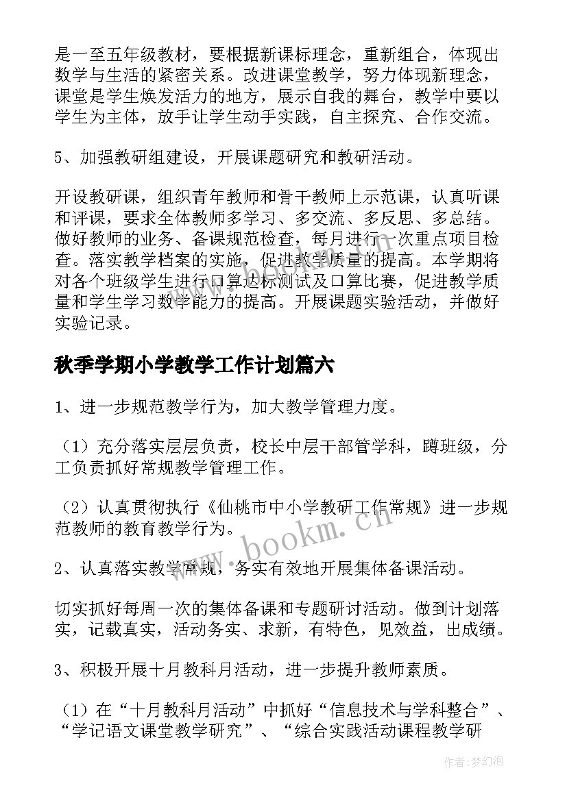 最新秋季学期小学教学工作计划(大全8篇)