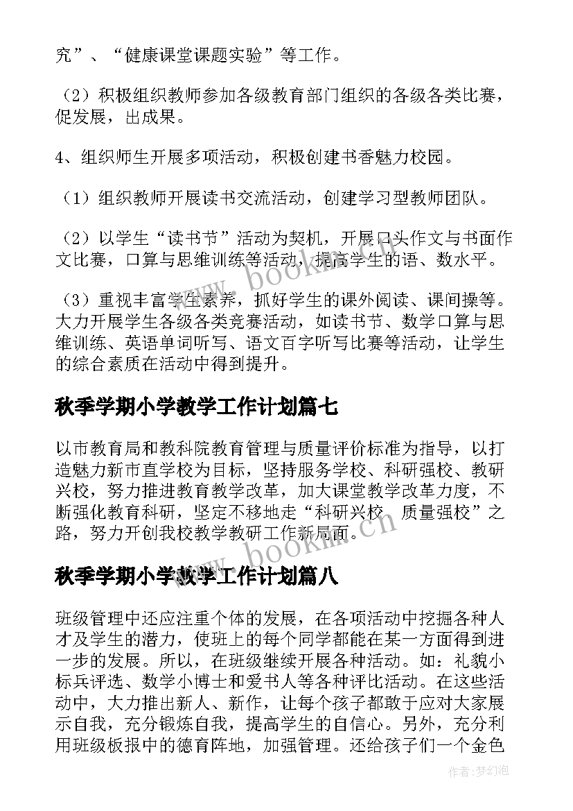 最新秋季学期小学教学工作计划(大全8篇)