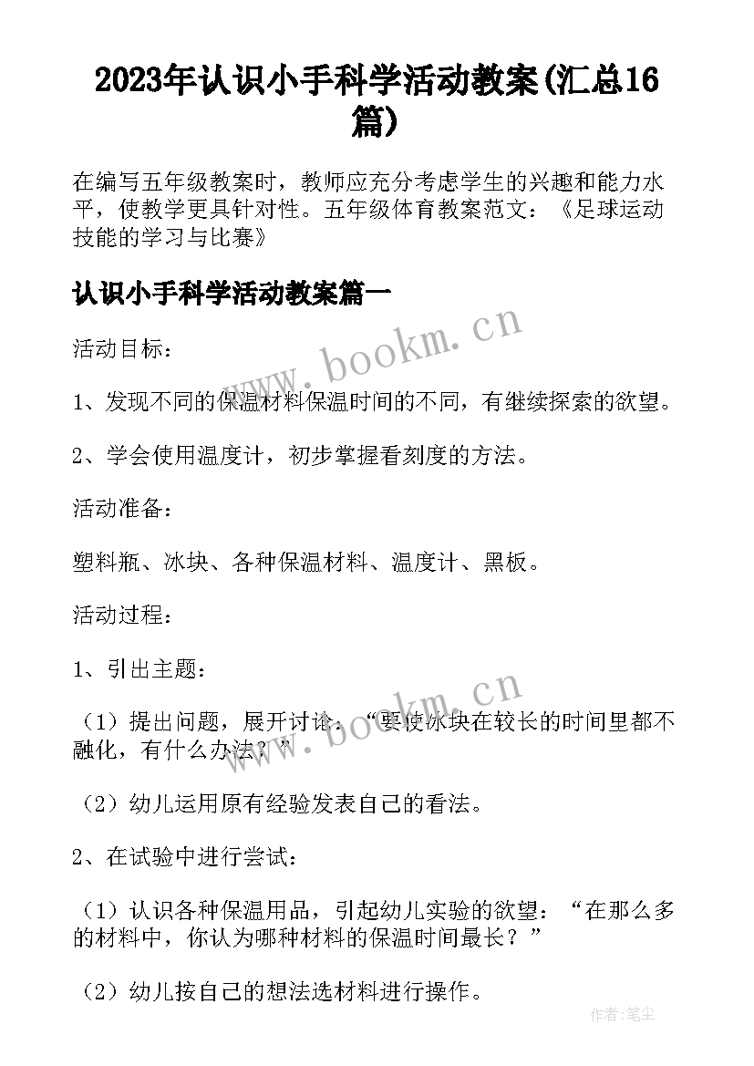 2023年认识小手科学活动教案(汇总16篇)