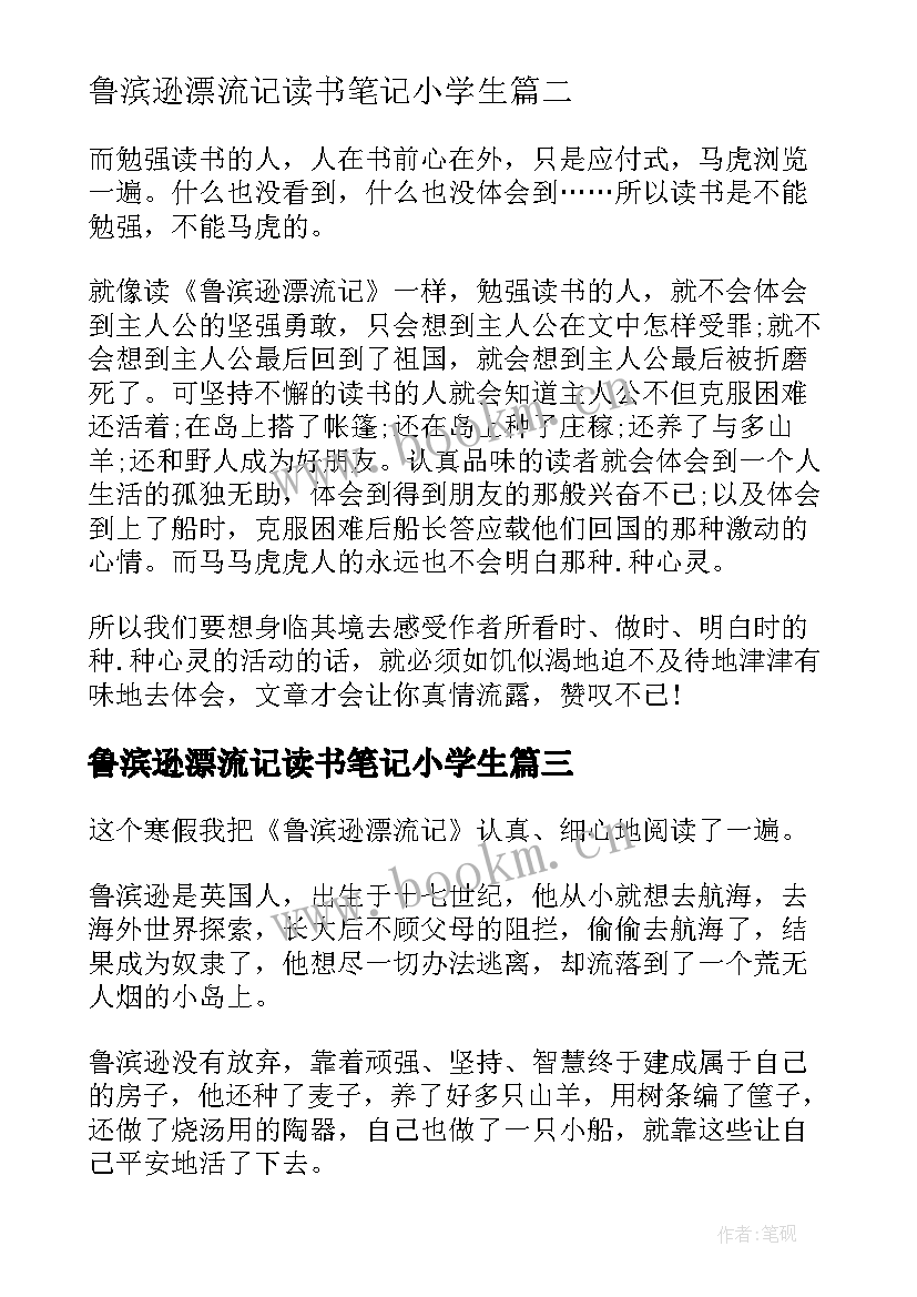 最新鲁滨逊漂流记读书笔记小学生 鲁滨逊漂流记小学读书笔记(优质9篇)