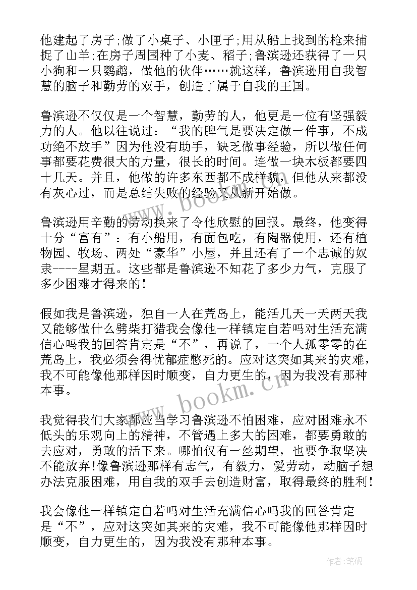 最新鲁滨逊漂流记读书笔记小学生 鲁滨逊漂流记小学读书笔记(优质9篇)