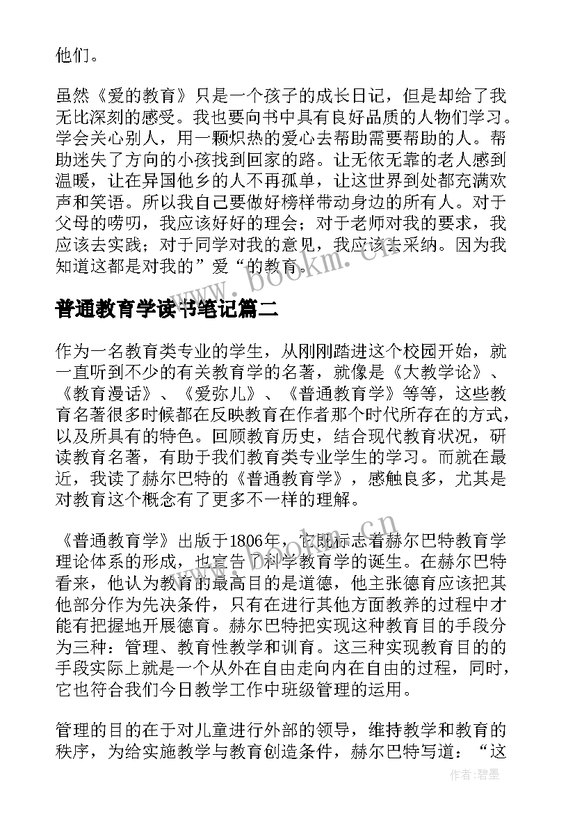 最新普通教育学读书笔记 教育学读书笔记(通用8篇)