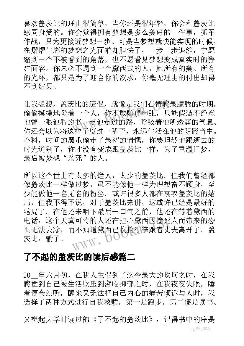 2023年了不起的盖茨比的读后感(通用8篇)