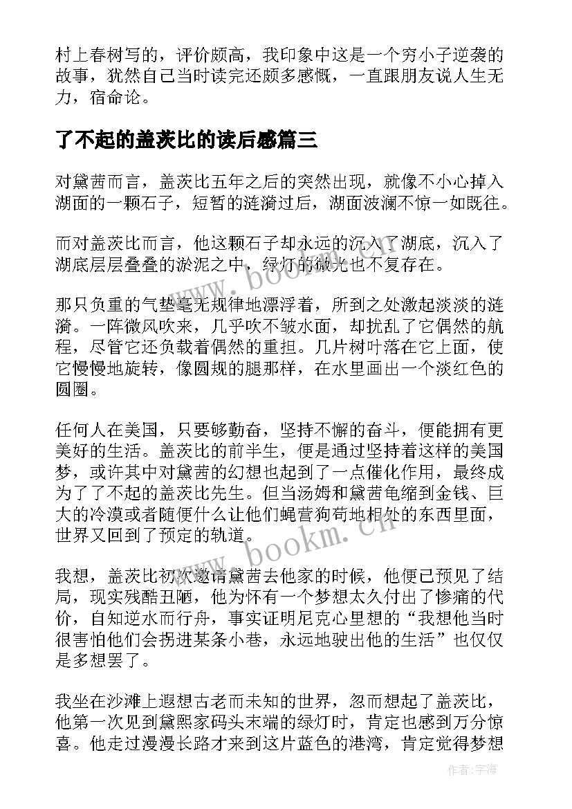 2023年了不起的盖茨比的读后感(通用8篇)