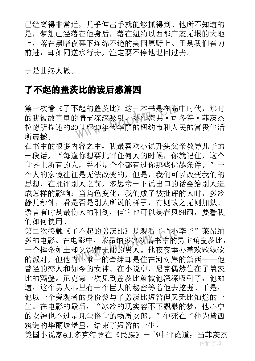 2023年了不起的盖茨比的读后感(通用8篇)