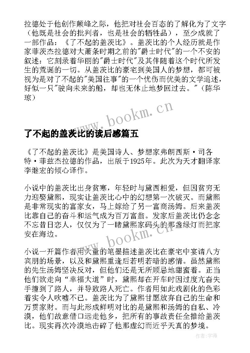 2023年了不起的盖茨比的读后感(通用8篇)