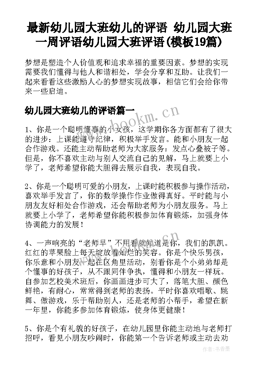 最新幼儿园大班幼儿的评语 幼儿园大班一周评语幼儿园大班评语(模板19篇)