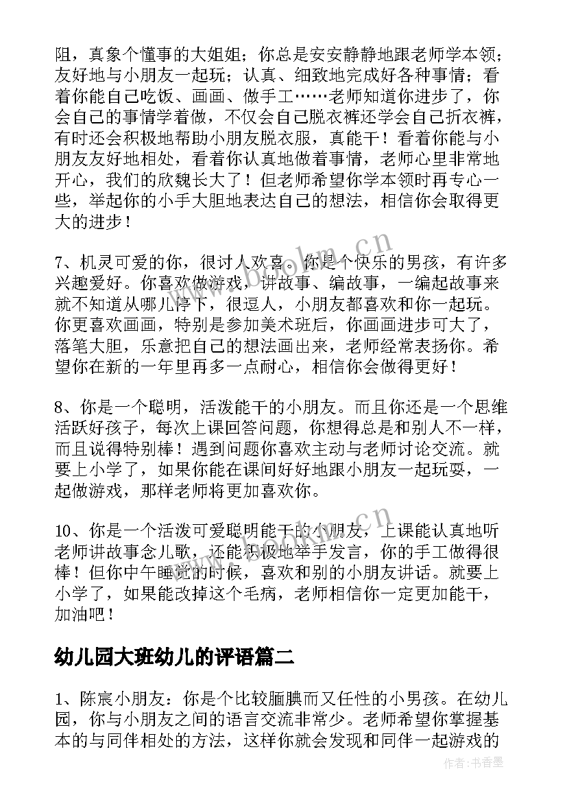 最新幼儿园大班幼儿的评语 幼儿园大班一周评语幼儿园大班评语(模板19篇)