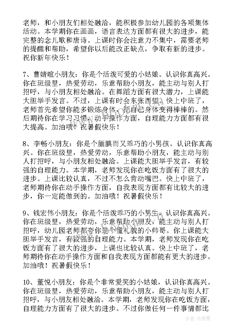 最新幼儿园大班幼儿的评语 幼儿园大班一周评语幼儿园大班评语(模板19篇)