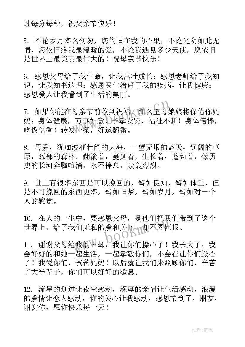 2023年感恩父母的一些话语 感恩节感恩父母的话语(优秀10篇)