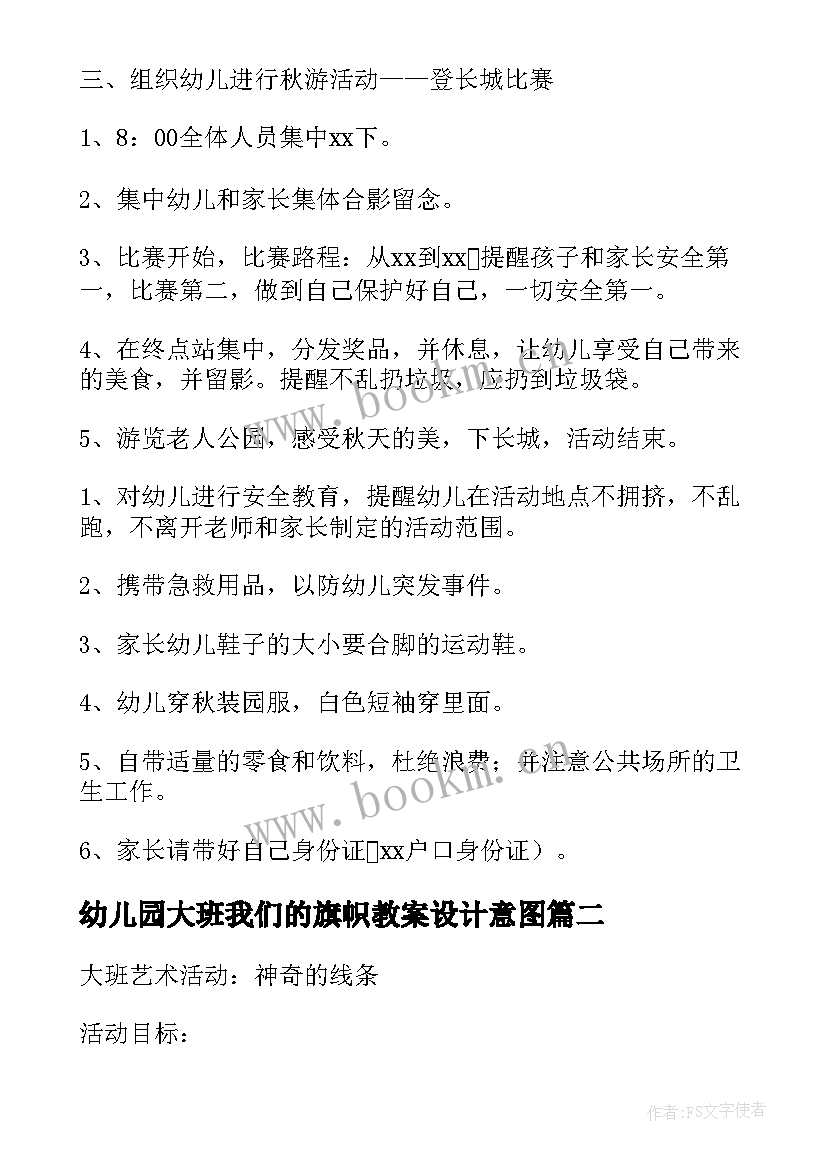 幼儿园大班我们的旗帜教案设计意图 幼儿园大班我们去秋游教案(优质15篇)