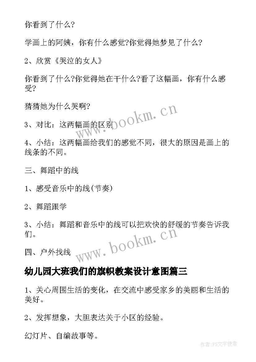 幼儿园大班我们的旗帜教案设计意图 幼儿园大班我们去秋游教案(优质15篇)