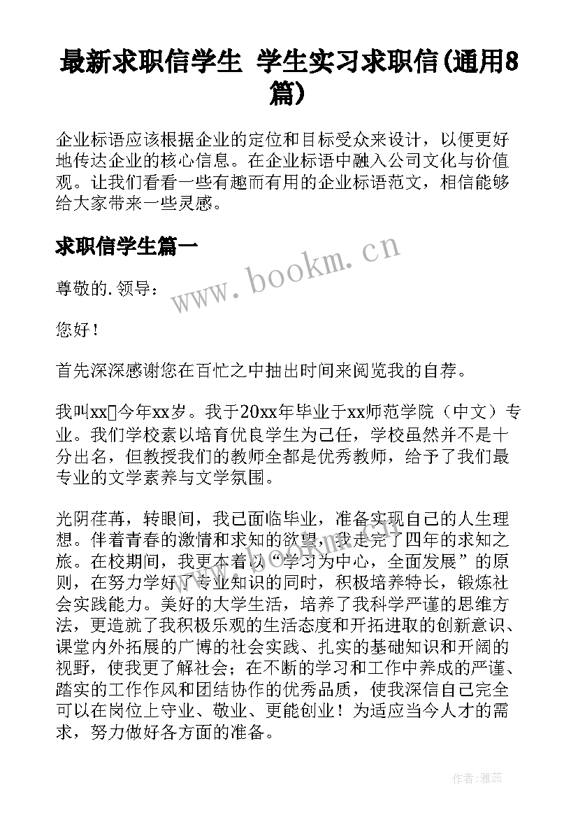 最新求职信学生 学生实习求职信(通用8篇)